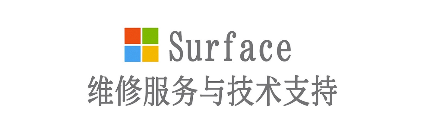 吐鲁番surface产品维修服务中心